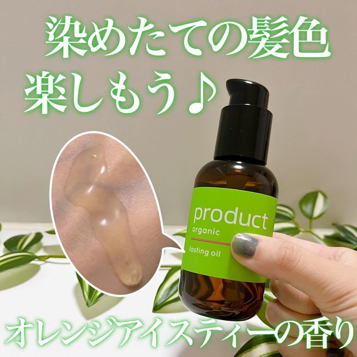 ラスティングオイル/ザ・プロダクト/ヘアオイルを使ったクチコミ(1枚目)