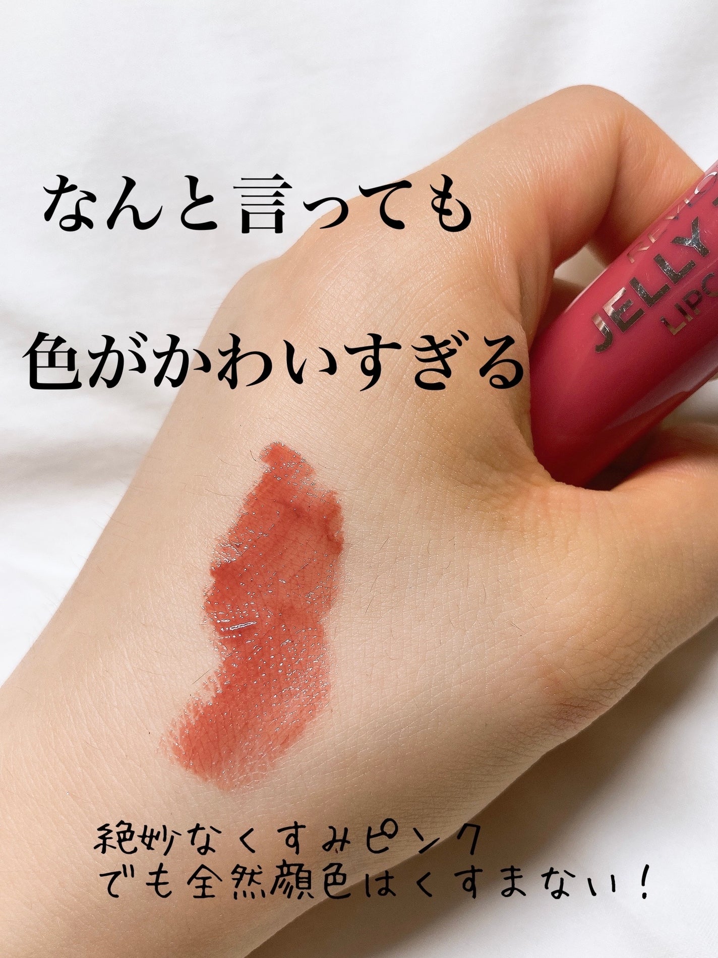 ジェリー ティント リップカラー/REVLON/リップティントを使ったクチコミ(4枚目)
