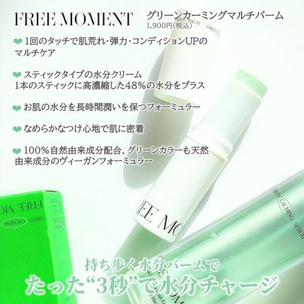 グリーン カーミングマルチバーム/Free Moment /フェイスバームを使ったクチコミ(2枚目)