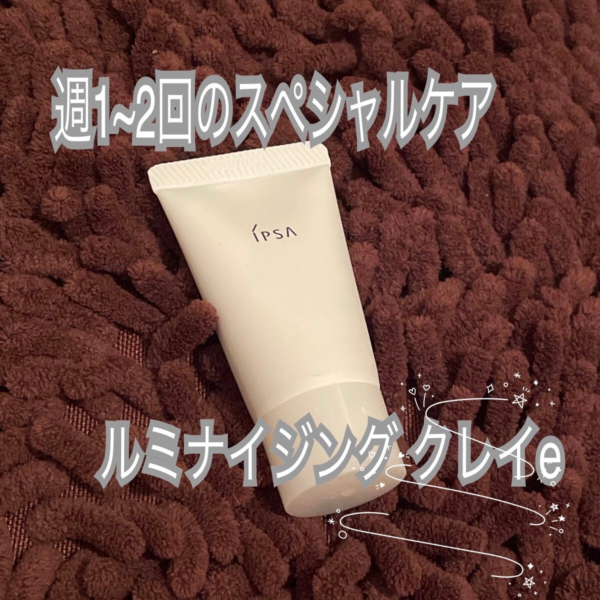 ルミナイジング クレイe/IPSA/洗い流すパック・マスクを使ったクチコミ(1枚目)