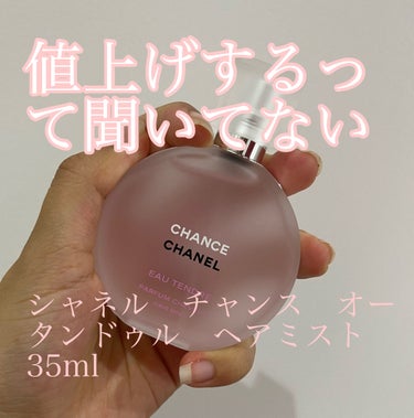 チャンス オー タンドゥル ヘア ミスト/CHANEL/ヘアスプレー・ヘアミストを使ったクチコミ（1枚目）