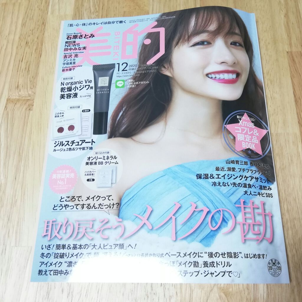 美的 2020年12月号/美的/雑誌を使ったクチコミ(1枚目)