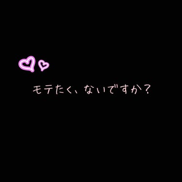 あーい！今日は「モテたく、ないですか？」企画でございましてですね、私自信が告られるようになったきっかけ？をお教えしたいと思います！！

えー、私はですね、これまで(今でもかな)芋系女子だったんですよ！！