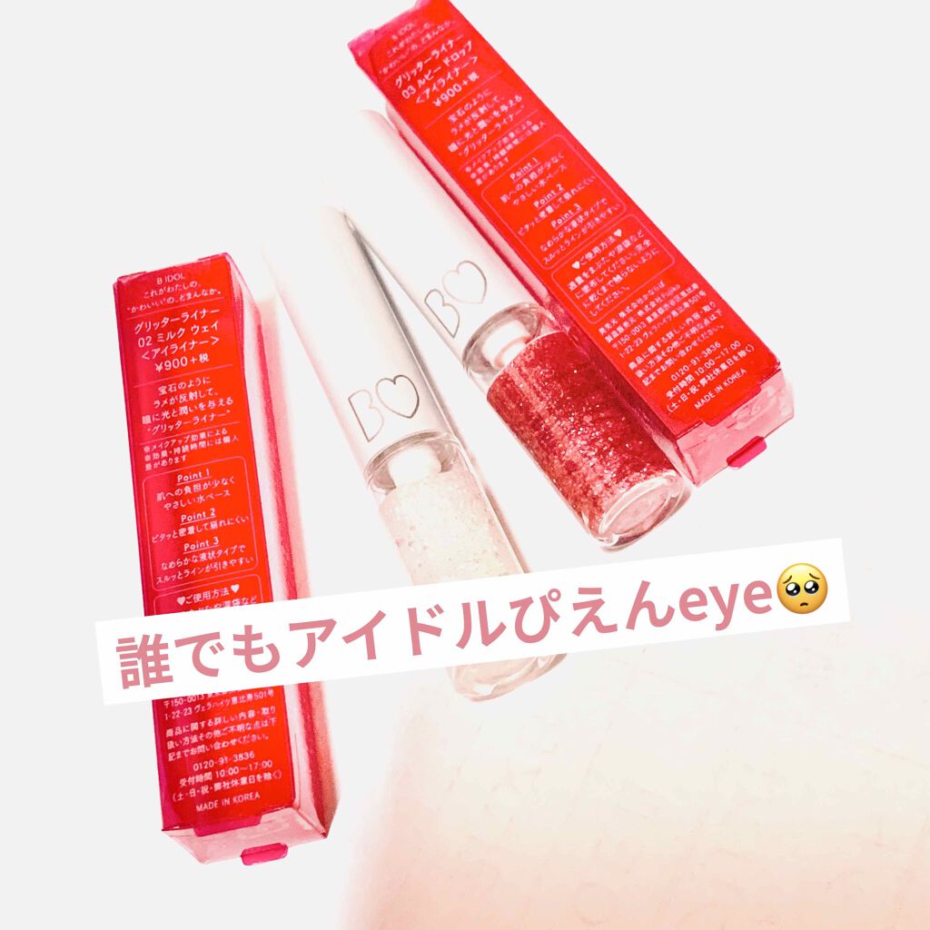 グリッターライナー/b idol/グリッターを使ったクチコミ（1枚目）