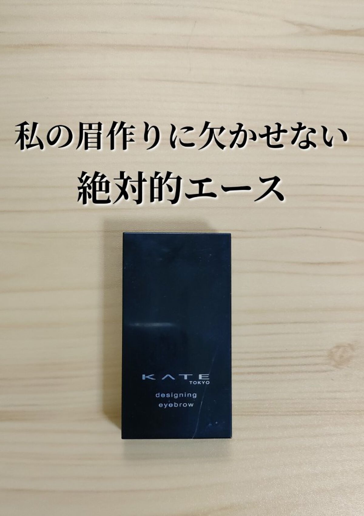 ケイト デザイニングアイブロウ3D/KATE/パウダーアイブロウを使ったクチコミ（1枚目）