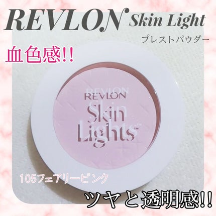 スキンライト プレスト パウダー/REVLON/プレストパウダーを使ったクチコミ(1枚目)