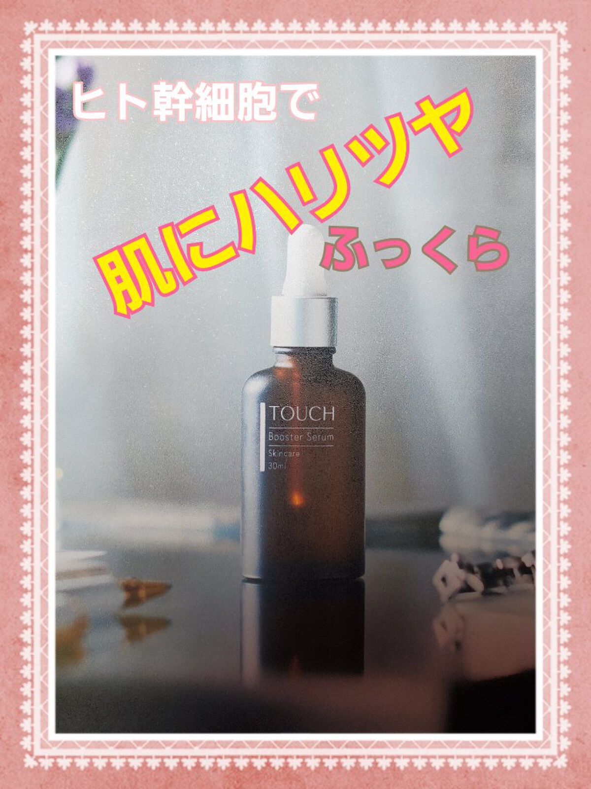 TOUCHブースターセラム/TOUCH/美容液を使ったクチコミ（1枚目）