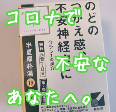 今回は！

漢方のご紹介～！！！


クラシエ
半夏厚朴湯(ハンゲコウボクトウ)



漢方のレビューは初めてなのでなんとなく緊張しております（笑）
コロナでストレスと闘っている方々へ、参考になればと思