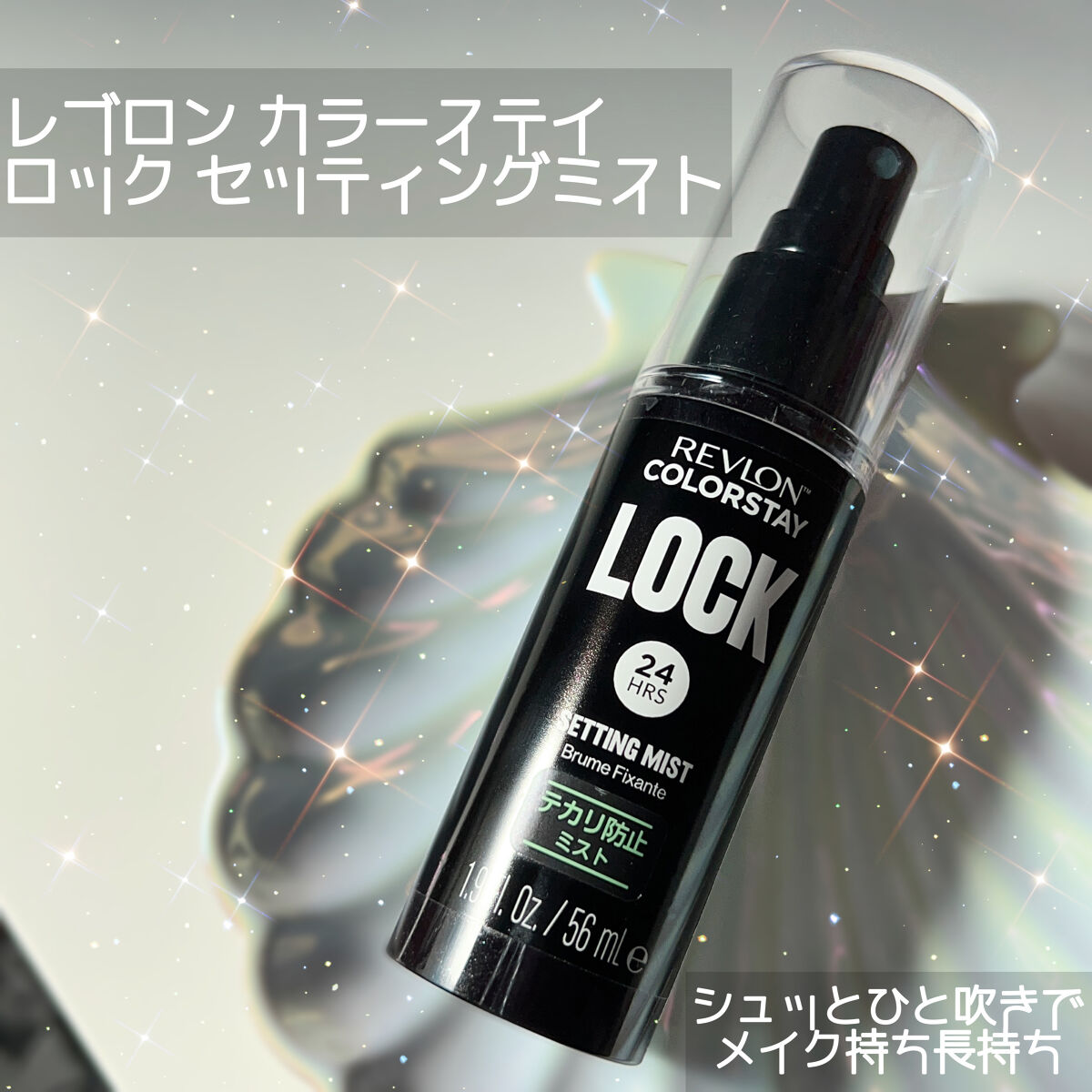 カラーステイ ロック セッティング ミスト/REVLON/ミスト状化粧水を使ったクチコミ（1枚目）