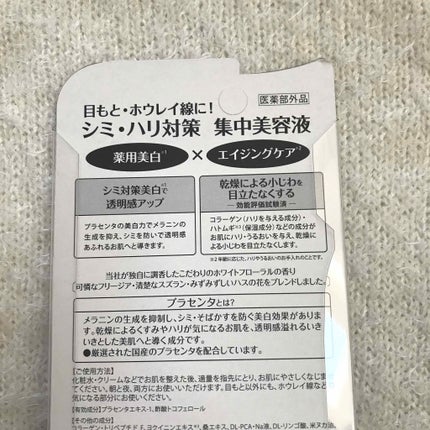 プラセホワイター 薬用美白アイクリーム/明色/アイケア・アイクリームを使ったクチコミ(3枚目)