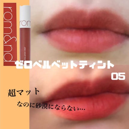 ゼロベルベットティント/rom&nd/リップティントを使ったクチコミ(1枚目)