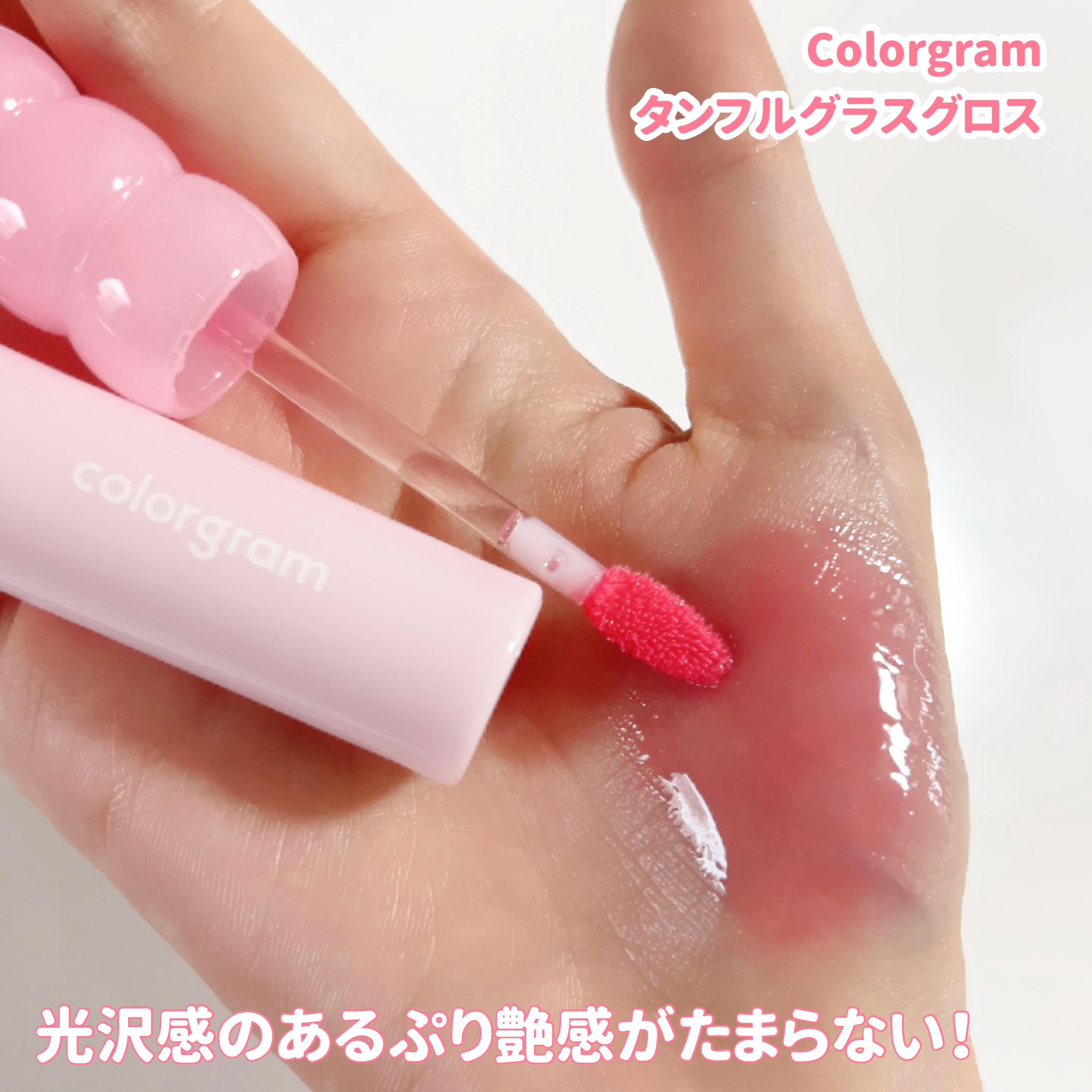 タンフルグラスグロス/Colorgram/リップグロスを使ったクチコミ（3枚目）