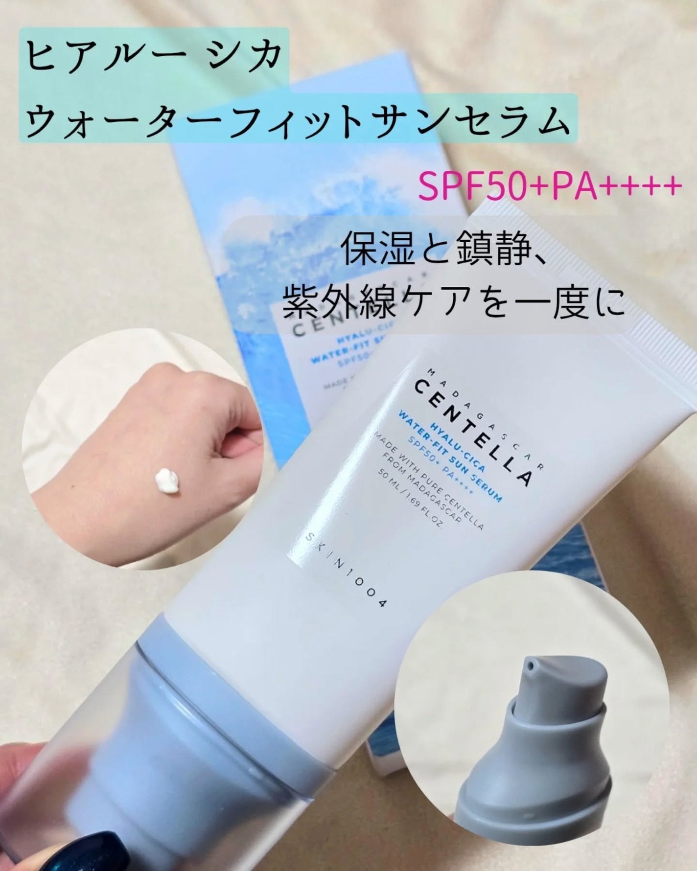 ヒアルーシカ ウォーターフィット サンセラム/SKIN1004/日焼け止めローションを使ったクチコミ(1枚目)