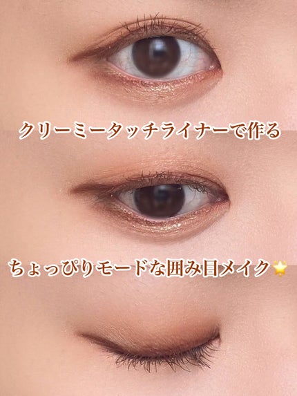 クリーミータッチライナー/キャンメイク/ジェルアイライナーを使ったクチコミ(1枚目)