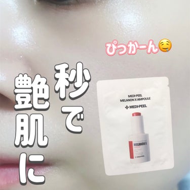 MEDIPEEL MELANON X AMPOULEのクチコミ「
MEDI-PEEL
MELANON X AMPOULE

〜 商品説明 〜

ビタミンC、ナ.....」（1枚目）