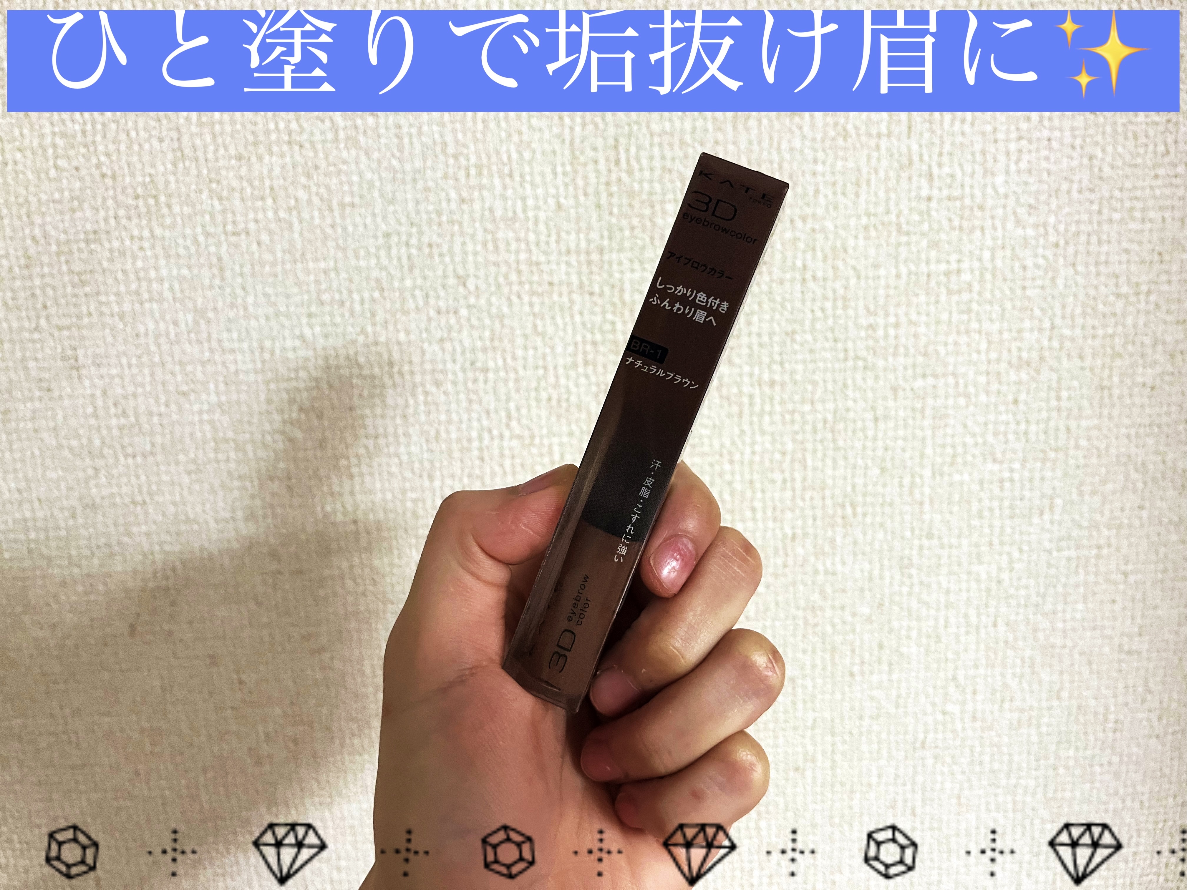 3DアイブロウカラーN/KATE/眉マスカラを使ったクチコミ（1枚目）