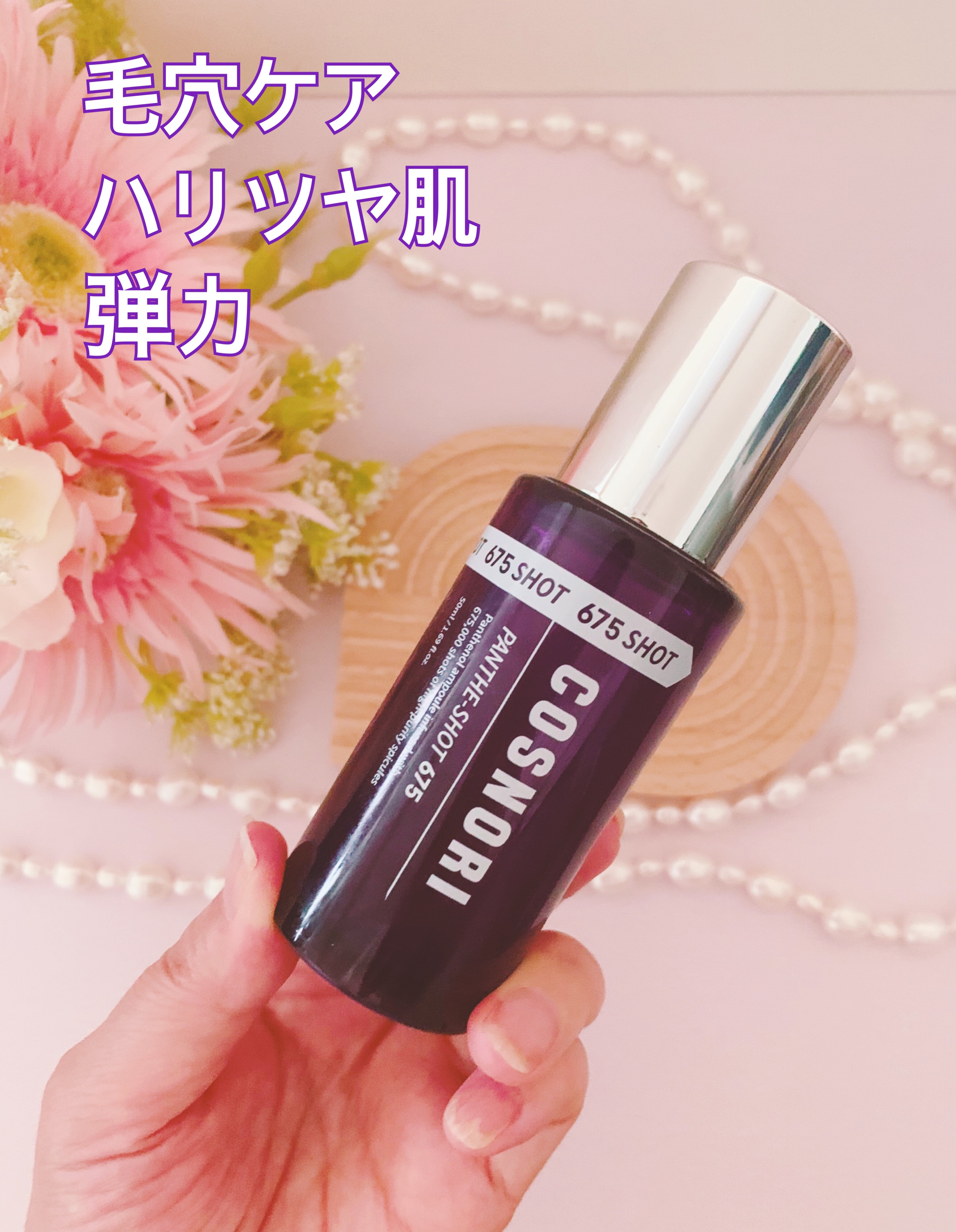 パンテショット675/COSNORI/美容液を使ったクチコミ（3枚目）