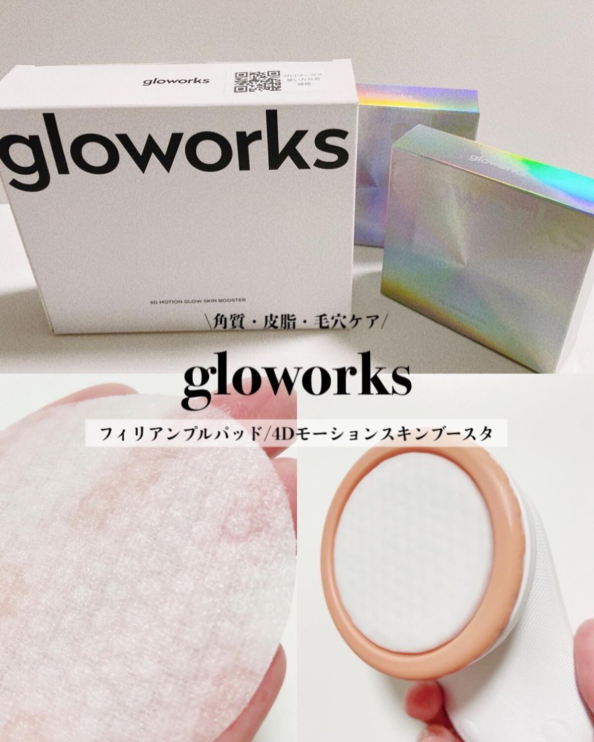  4Dモーションスキンブースタ/gloworks/美顔器・マッサージを使ったクチコミ（1枚目）