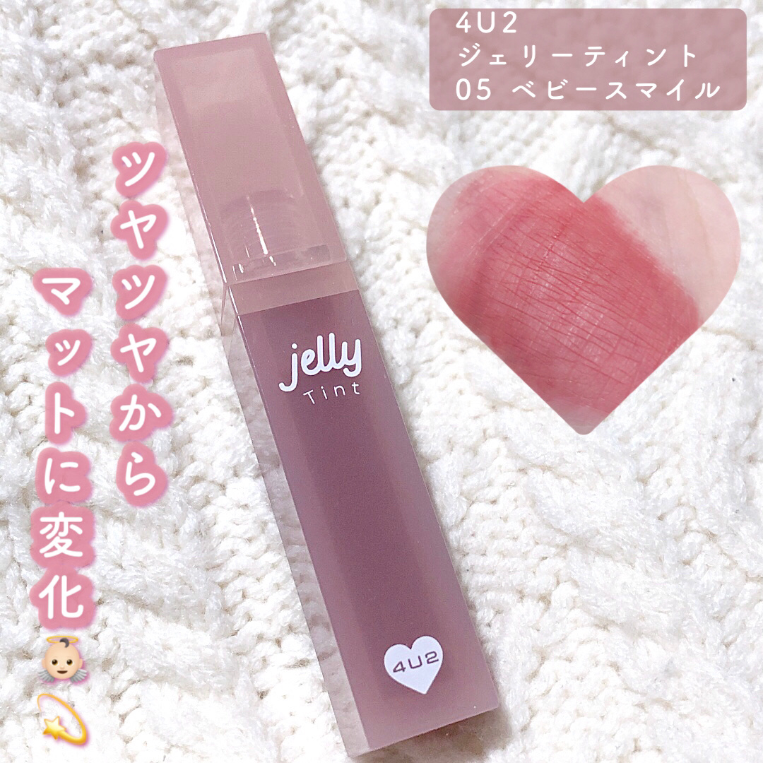 ジェリーティント/4U2/リップティントを使ったクチコミ（1枚目）
