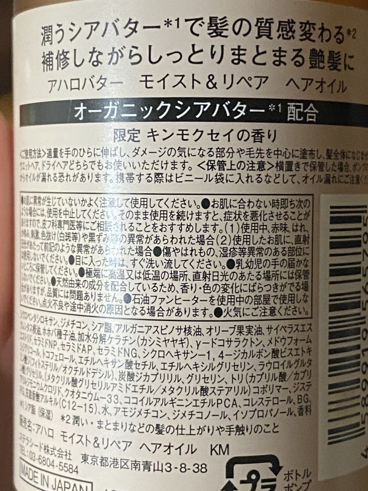 モイスト＆リペア ヘアオイル キンモクセイの香り 2022年版【旧】/AHALO BUTTER/ヘアオイルを使ったクチコミ（2枚目）