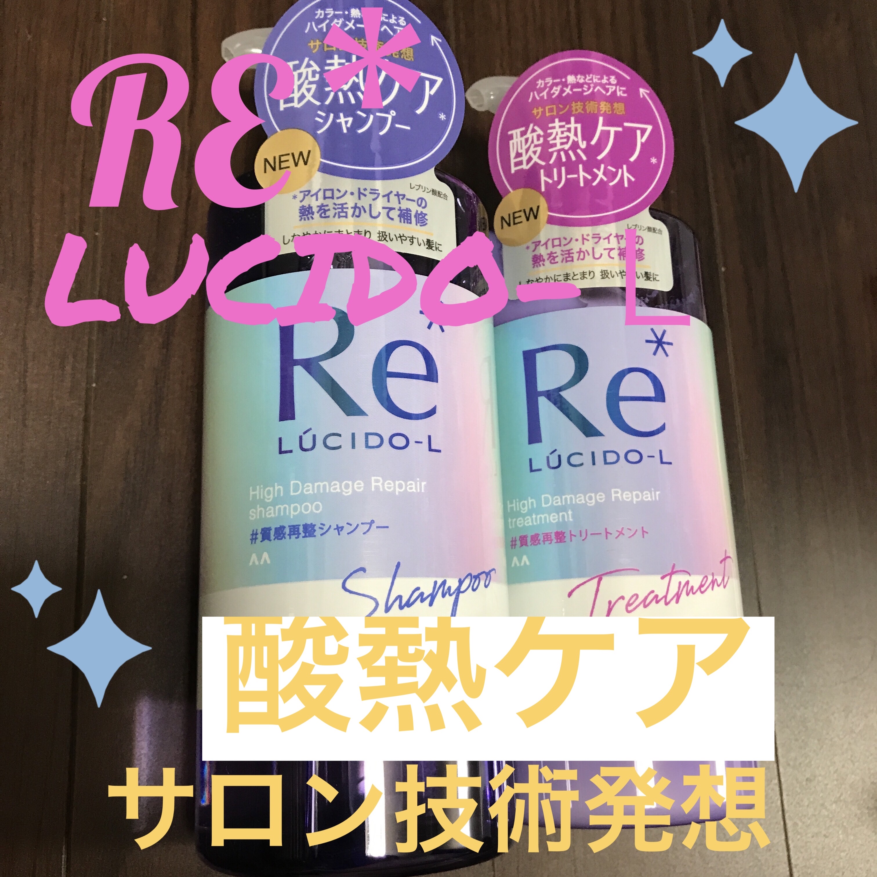 ＃質感再整シャンプー／トリートメント /ルシードエル/市販シャンプーを使ったクチコミ（1枚目）