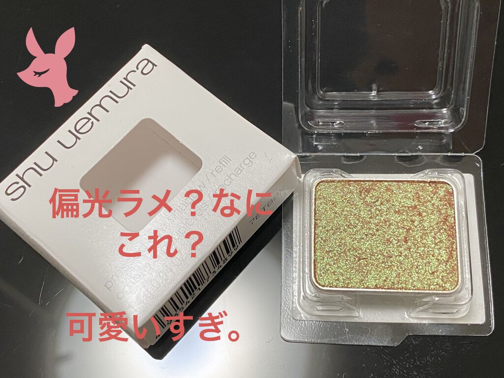 プレスド アイシャドー（レフィル）/shu uemura/単色アイシャドウを使ったクチコミ（1枚目）