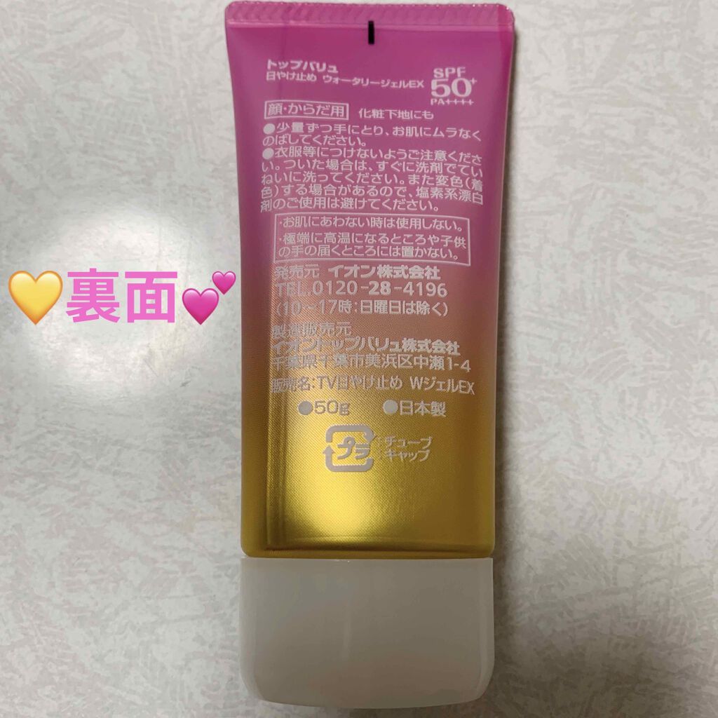日焼け止めウォータリージェル/トップバリュ/日焼け止め・UVケアを使ったクチコミ(3枚目)