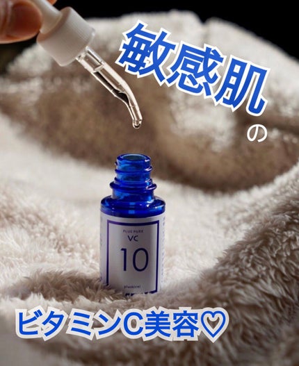 プラスピュアVC10/プラスキレイ/美容液を使ったクチコミ(1枚目)
