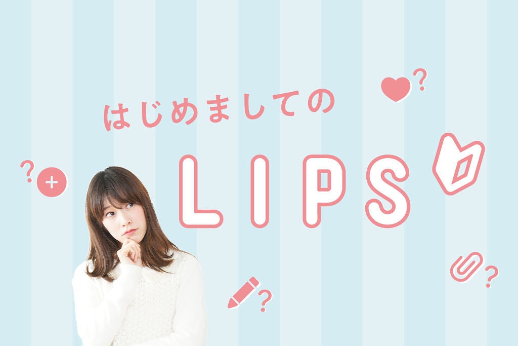 初心者ユーザーさんに届け♡ LIPSの楽しい使い方を徹底レクチャーのサムネイル