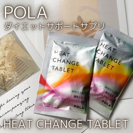 ヒートチェンジタブレット/POLA/健康サプリメントを使ったクチコミ(1枚目)