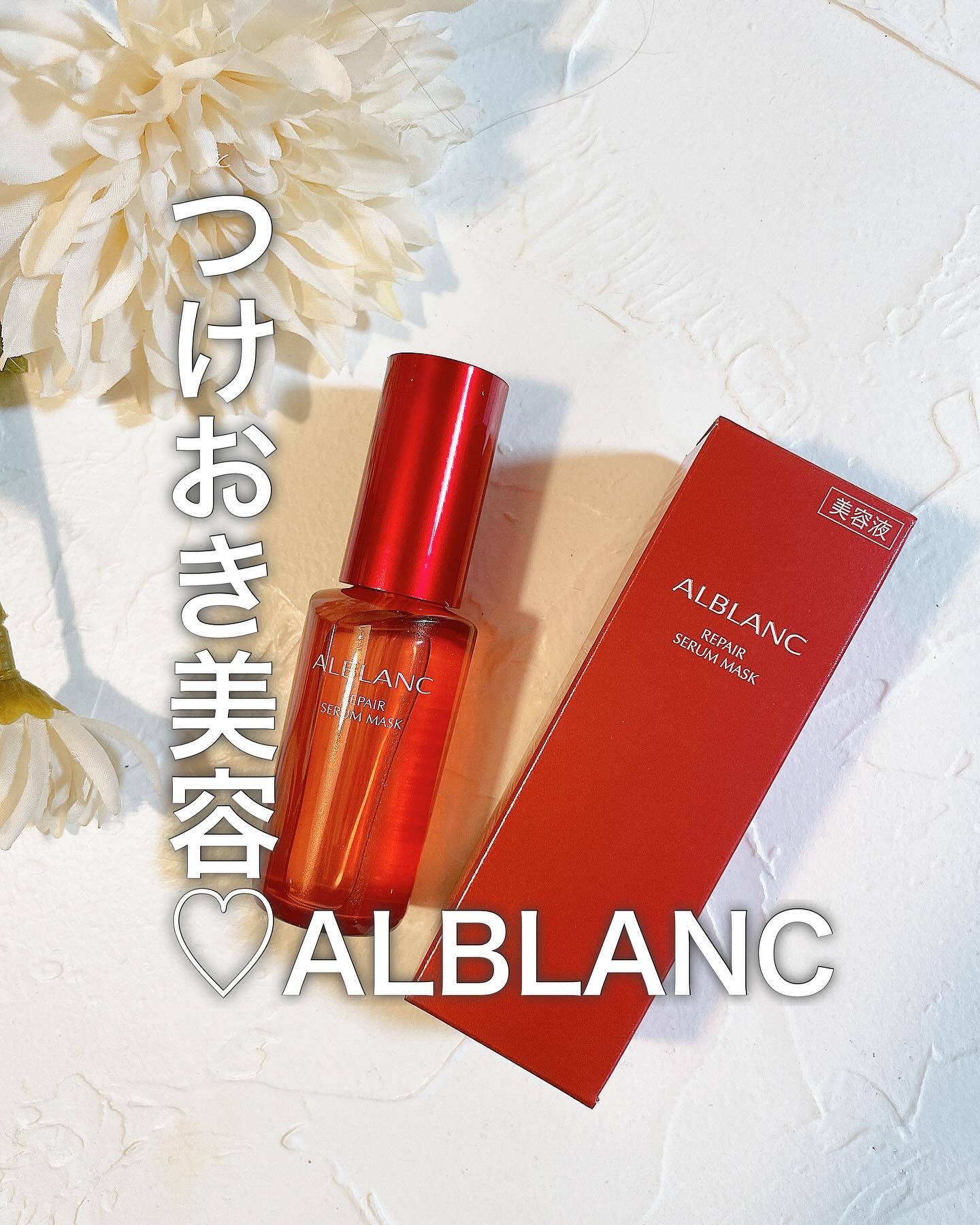 リペア セラムマスク/ALBLANC/美容液を使ったクチコミ（1枚目）