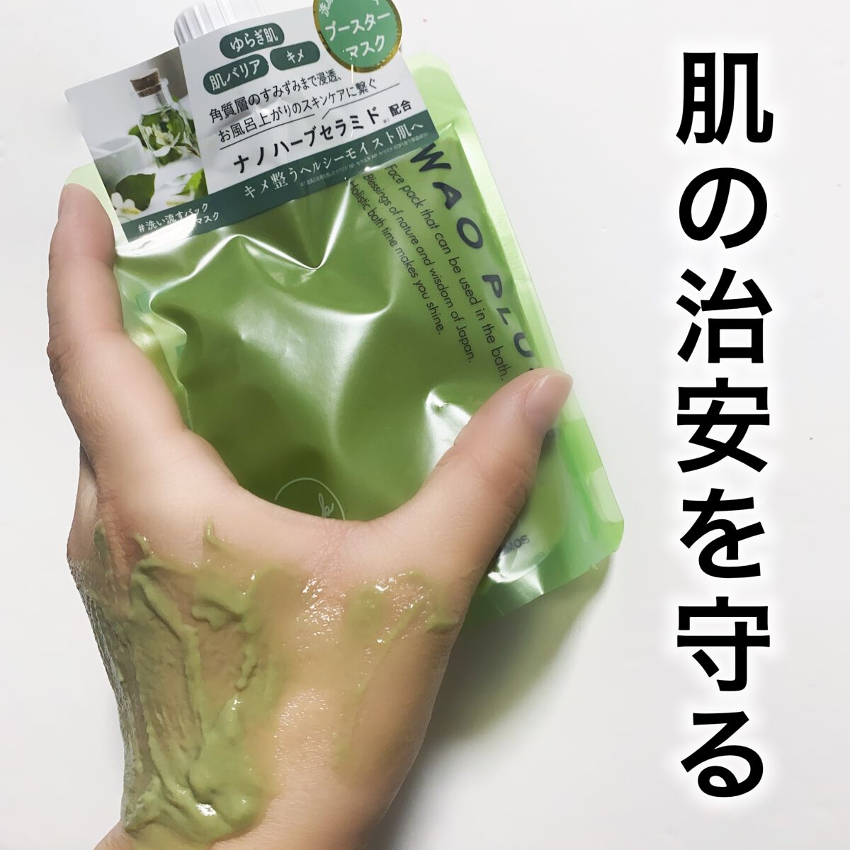 skinmarche WAOPLUS ハートリーフマグワートブースターマスク/ブレーンコスモス/洗い流すパック・マスクを使ったクチコミ（1枚目）