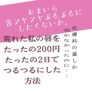 ワセリン配合 リップクリーム MD/DAISO/リップケア・リップクリームを使ったクチコミ（1枚目）