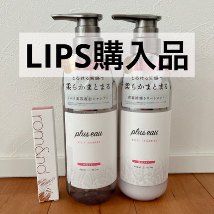 プリュスオー メルティシャンプー/メルティトリートメント/plus eau/市販シャンプーを使ったクチコミ(1枚目)