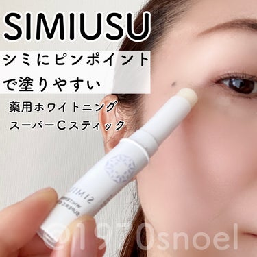 シミウス 薬用ホワイトニングリフトケアスーパーCスティックのクチコミ「シミウスのスティックタイプ薬用美白を試してみました。
ーーーーーーーーーーーーーー
薬用ホワイ.....」（1枚目）