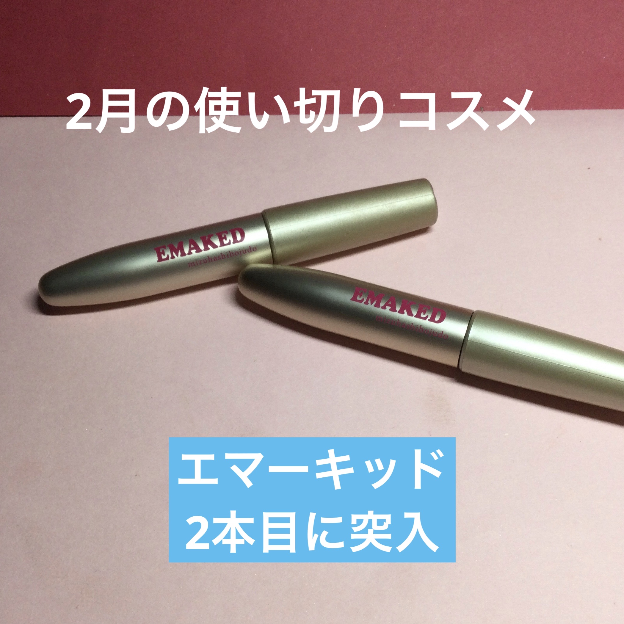 エグータム/アルマダスタイル/まつげ美容液を使ったクチコミ（1枚目）