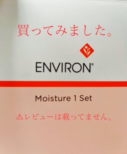 モイスチャー 1セット/エンビロン/トライアルキットを使ったクチコミ(1枚目)