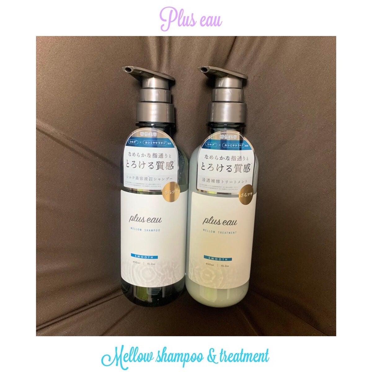 メロウシャンプー/メロウトリートメント/plus eau/市販シャンプーを使ったクチコミ(1枚目)
