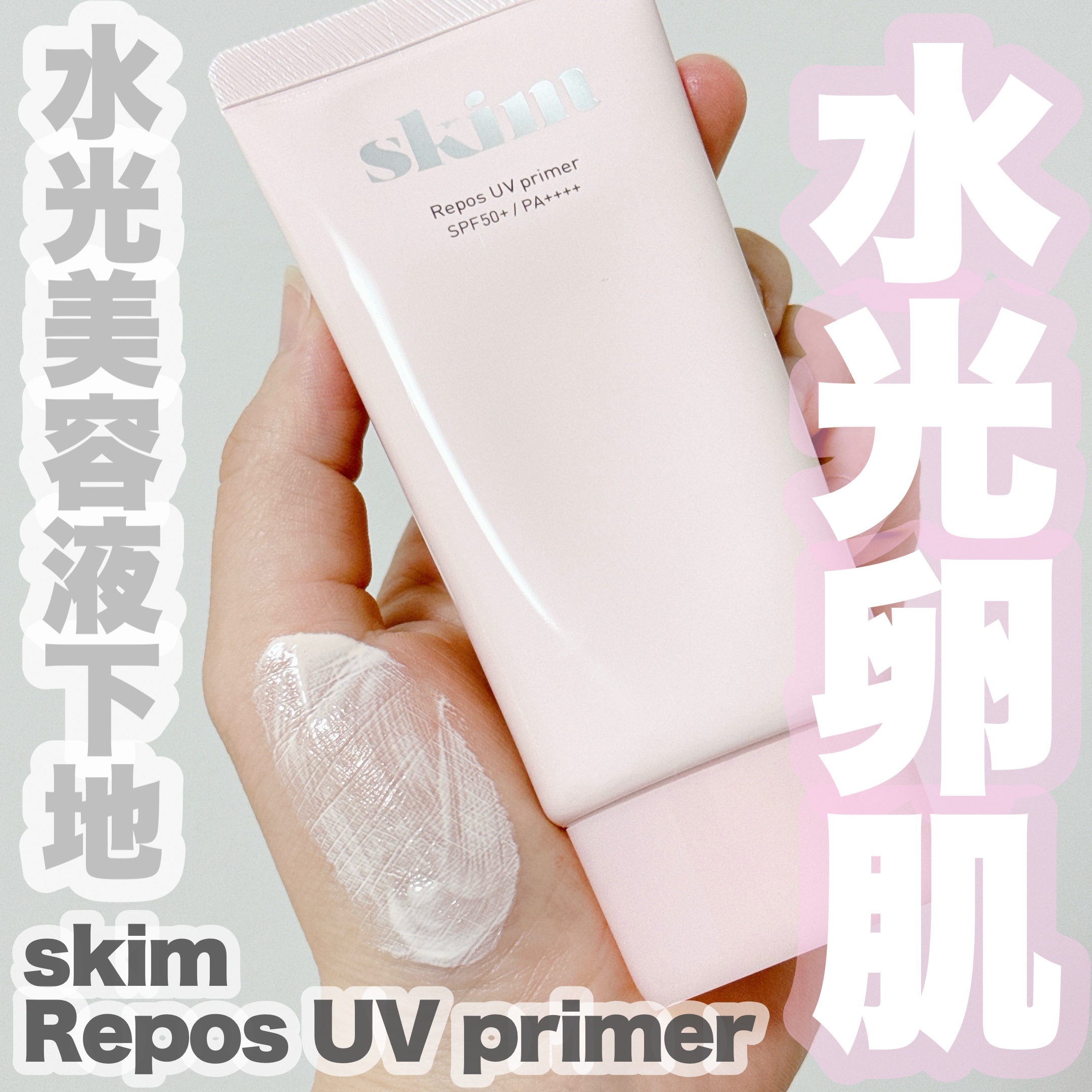 ルポ UVプライマー /skim /化粧下地を使ったクチコミ（1枚目）