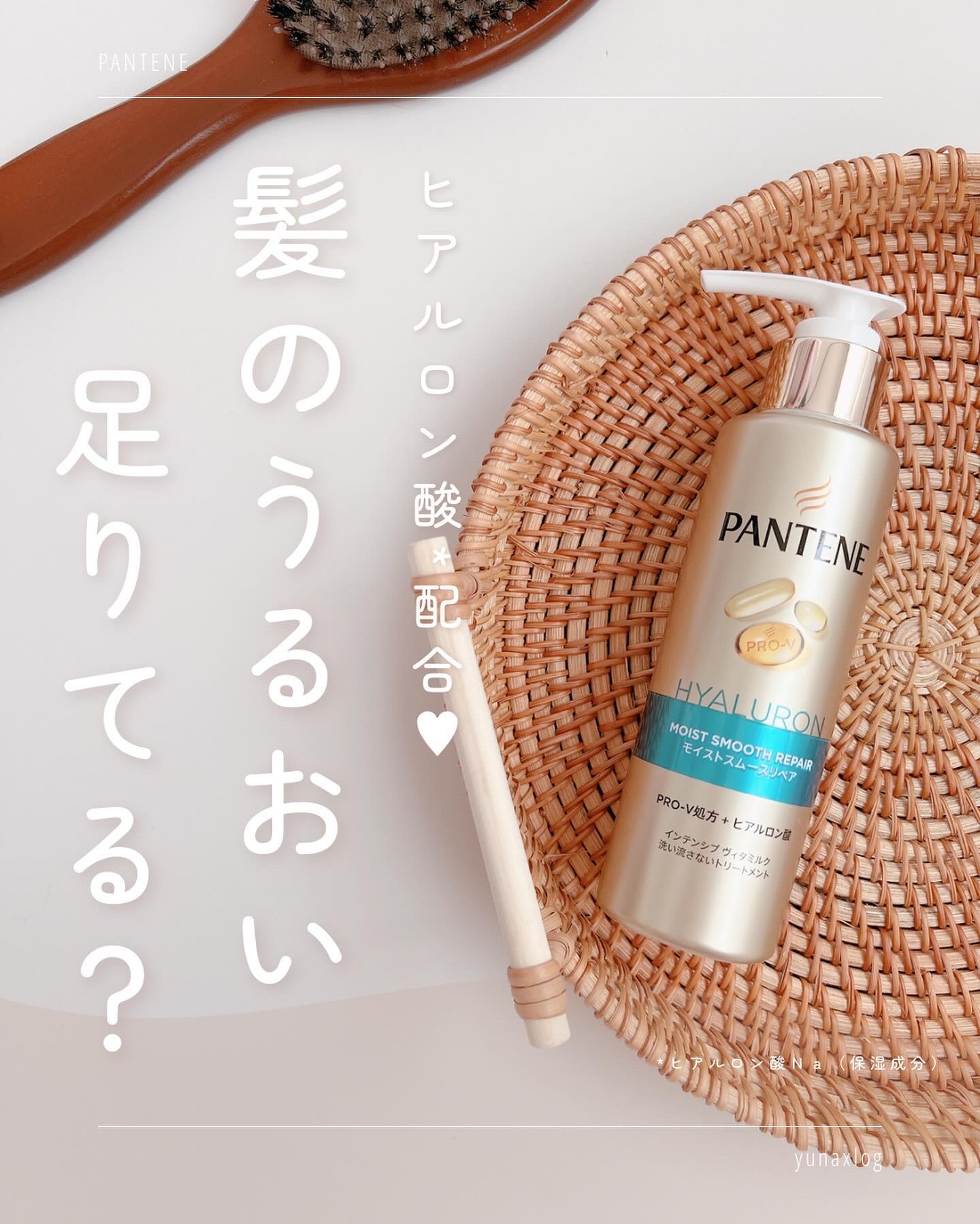 パンテーン モイストスムースリペア インテンシブ ヴィタミルク 洗い流さないトリートメントのクチコミ「☽ 𓂃꙳⋆ パンテーンから商品提供を頂きました。


⸜ ヒアルロン酸配合* ⸝
⁡
パサつき.....」（1枚目）