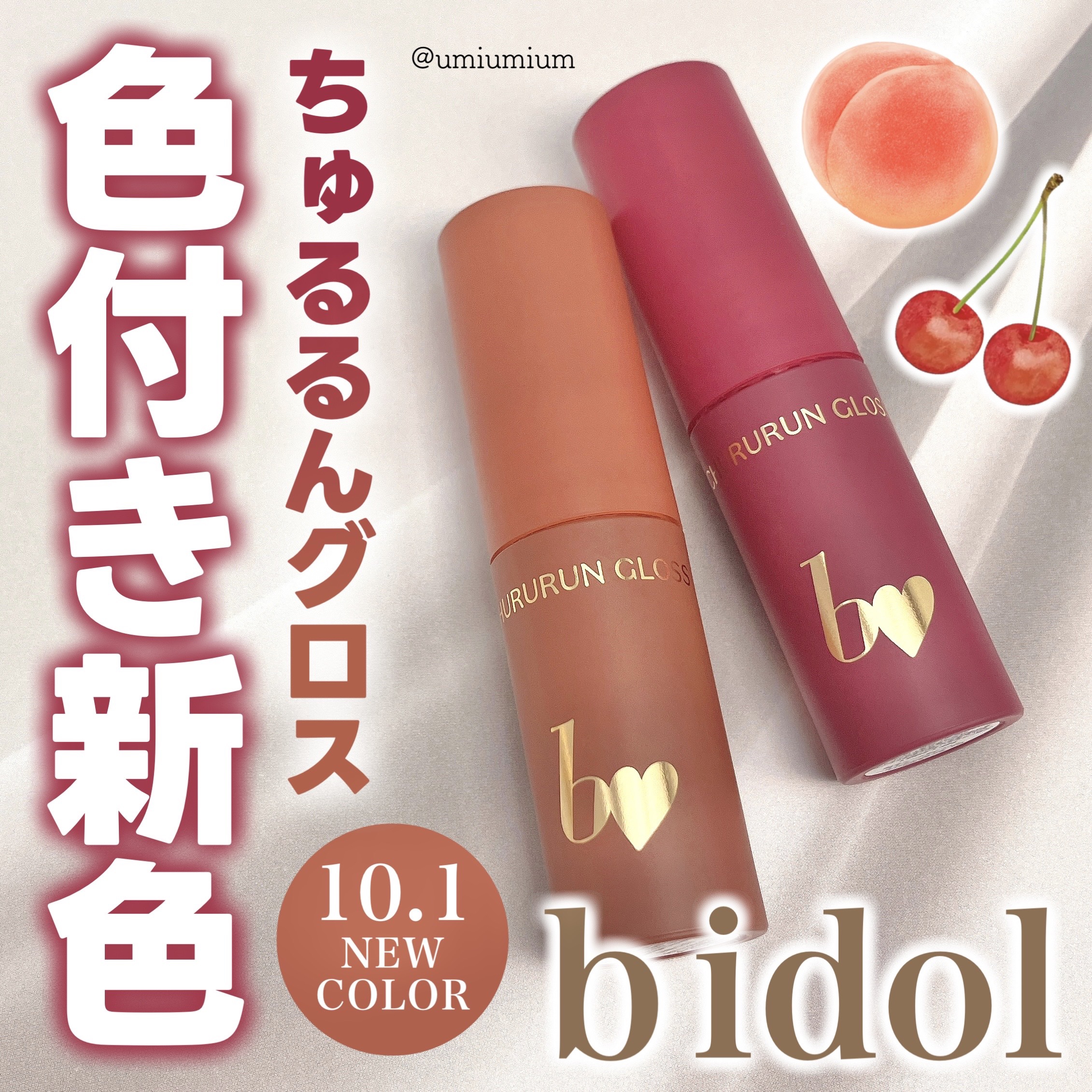 ちゅるるんグロス/b idol/リップグロスを使ったクチコミ（1枚目）