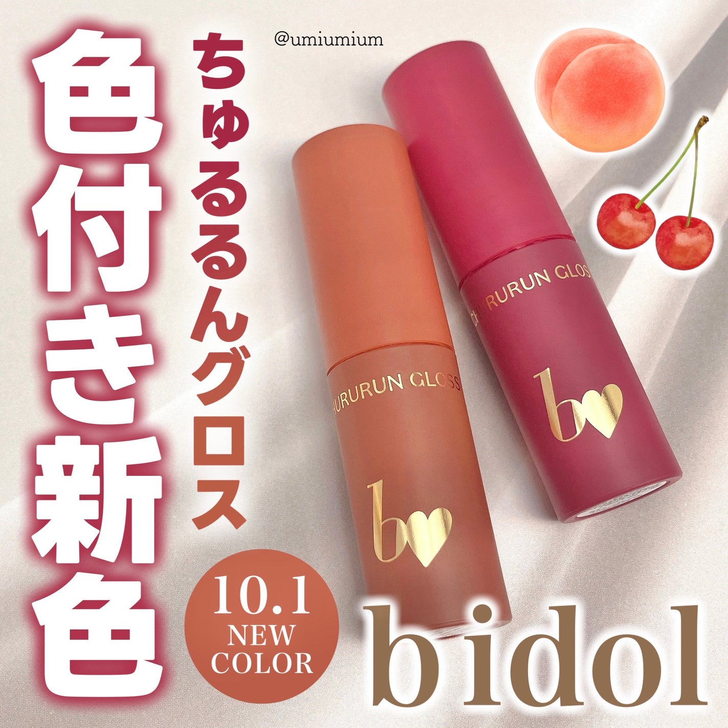 ちゅるるんグロス/b idol/リップグロスを使ったクチコミ(1枚目)