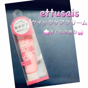 クイックケアクリーム/ettusais/ハンドクリームを使ったクチコミ（1枚目）