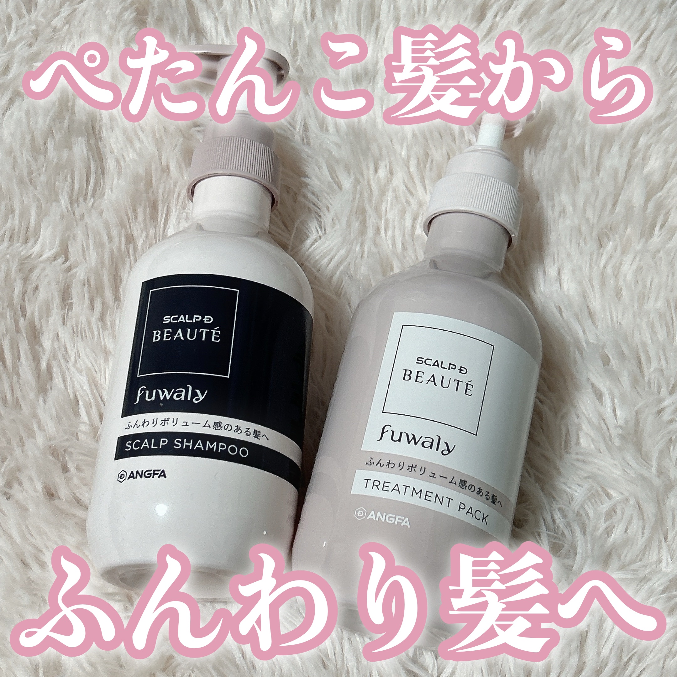 スカルプD ボーテ フワリー スカルプシャンプー／トリートメントパック/アンファー(スカルプD)/市販シャンプーを使ったクチコミ（1枚目）