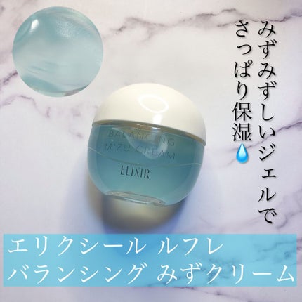 エリクシール ルフレ バランシング みずクリーム/エリクシール/フェイスクリームを使ったクチコミ(1枚目)
