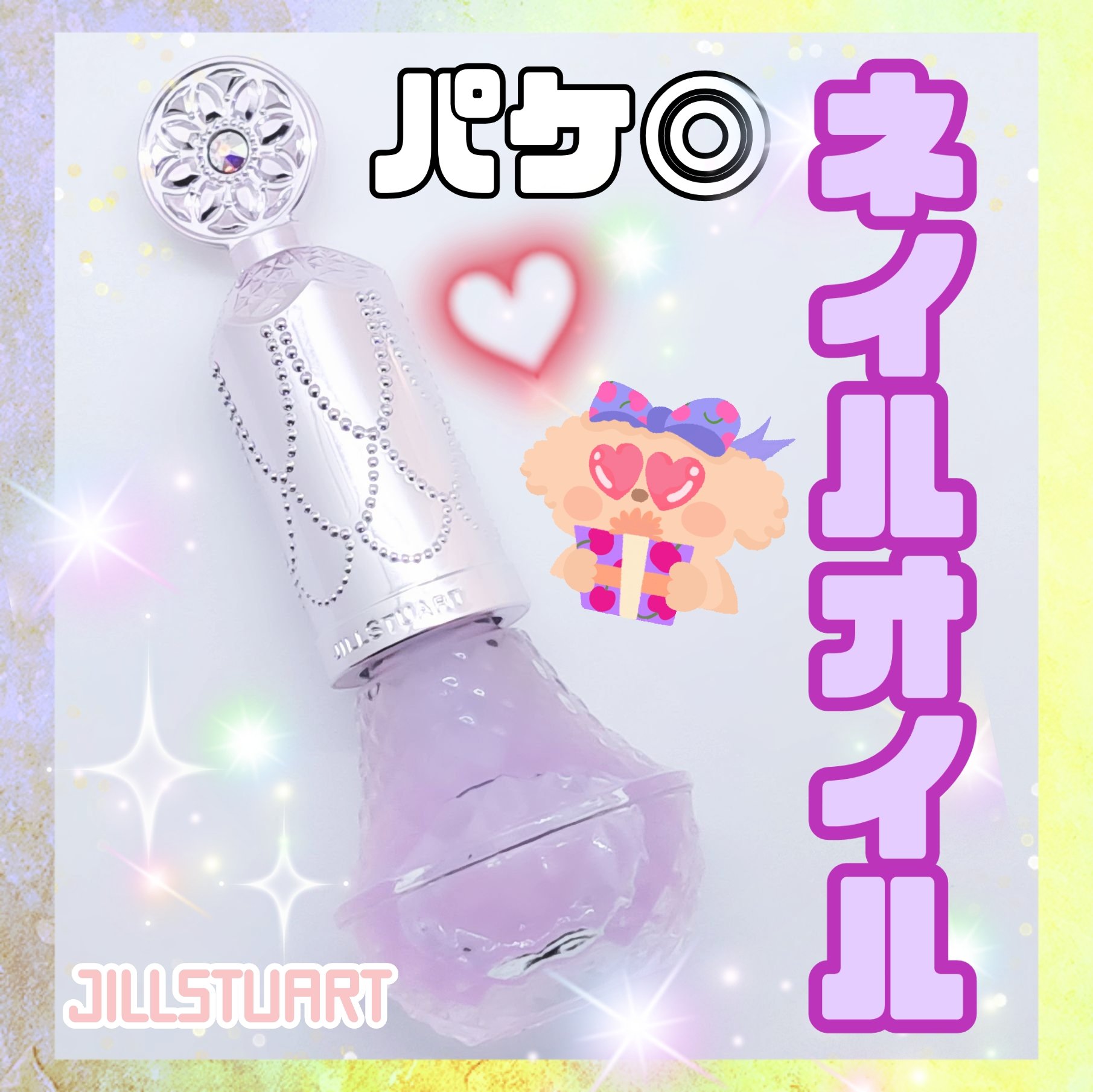 ユニコーンユートピア コレクション ネイルオイル　ユニコーンユートピア/JILL STUART/メイクアップキットを使ったクチコミ（1枚目）