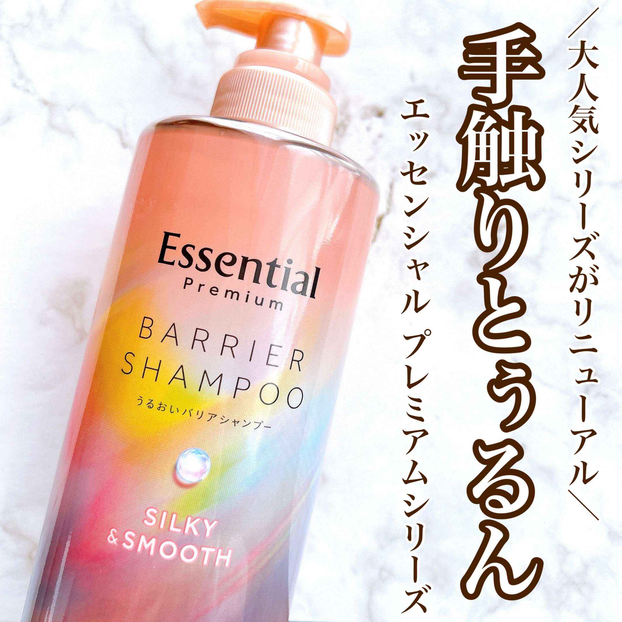 エッセンシャルプレミアム バリアシャンプー・コンディショナー シルキー＆スムース/エッセンシャル/市販シャンプーを使ったクチコミ（1枚目）