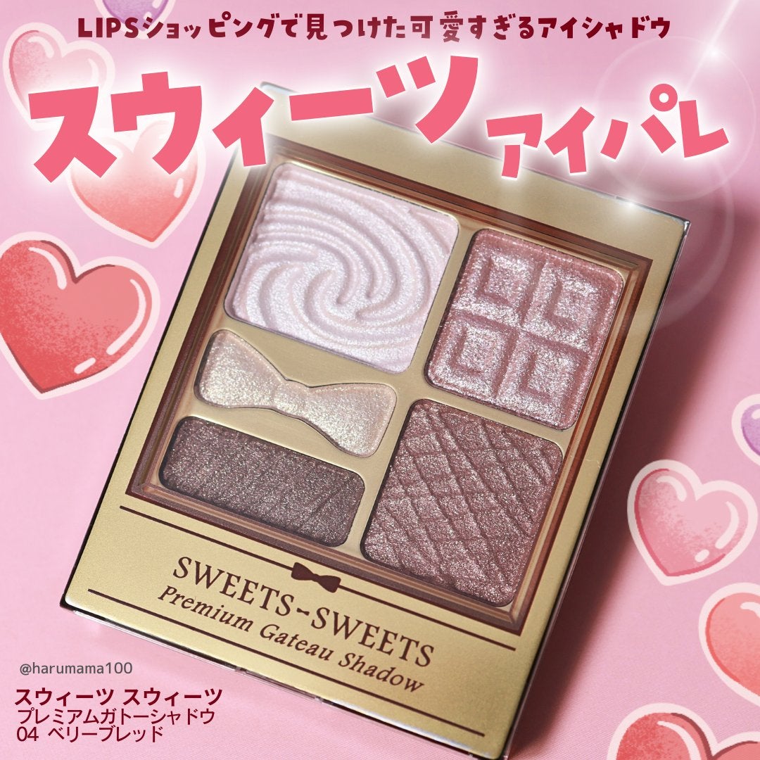 プレミアムガトーシャドウ/スウィーツ スウィーツ/アイシャドウパレットを使ったクチコミ(1枚目)