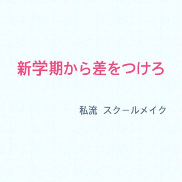 皆さん、春休みいかがお過ごしですか？

今回は新学期からみんなと差をつけたい!!
ということで。

私流スクールメイクを紹介しまーす


「ベース」
①日焼け止め
(②)のを使うと肌が綺麗になるし
  