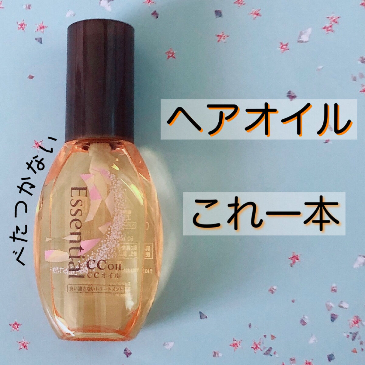 CCオイル/エッセンシャル/ヘアオイルを使ったクチコミ（1枚目）